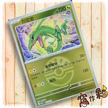 【窩作夥】烈空坐 M2a 127 閃卡 屬性閃 球閃 超級進化夢想ex 寶可夢 PTCG 中文版單卡