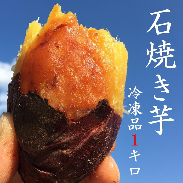 こどものおやつ　和菓子　LINEショッピング　石焼き芋【紅はるか（冷凍）】　健康　離乳食　1キロ（500ｇ×2袋）　冷やし焼き芋　ダイエット