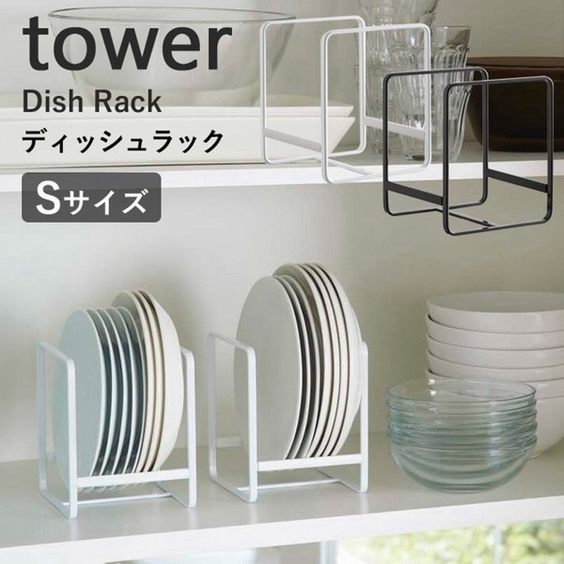 Tower 食器ラック ディッシュラック タワー S 食器収納 食器立て お皿立て キッチン ラック 収納 雑貨 2270 2271 ホワイト ブラック おしゃれ 山崎実業 通販 Lineポイント最大0 5 Get Lineショッピング