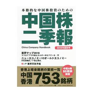 中国株二季報 ２０１８年夏秋号／ＤＺＨフィナンシャルリサーチ