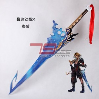 高品質 高級 コスプレ道具 オーダーメイド ファイナルファンタジー FF10 風 武器 ライトニング 剣 ブルーソード（模造）Ver.6 |  LINEブランドカタログ