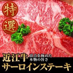 お歳暮 牛肉 近江牛 サーロイン ステーキ 120g×3枚 送料無料