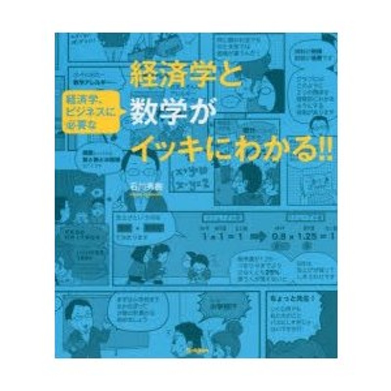 経済学と経済学、ビジネスに必要な数学がイッキにわかる!!　LINEショッピング