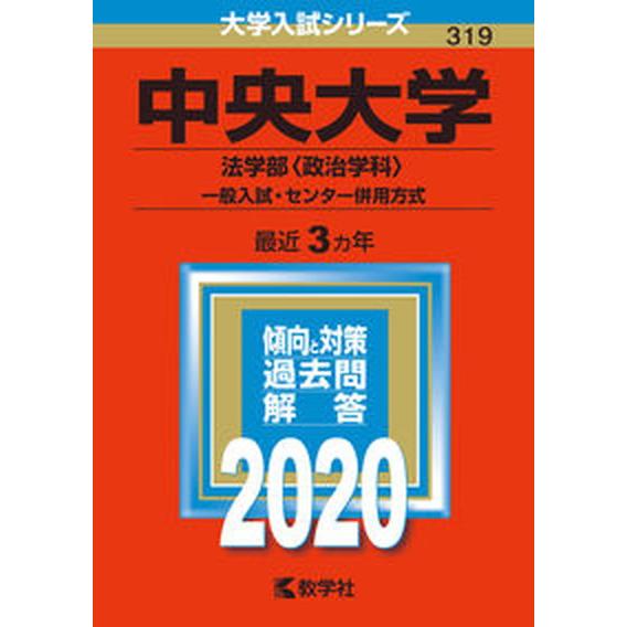 中央大学（法学部〈政治学科〉-一般入試・センター併用方式） ２０２０年版 教学社（単行本） 中古