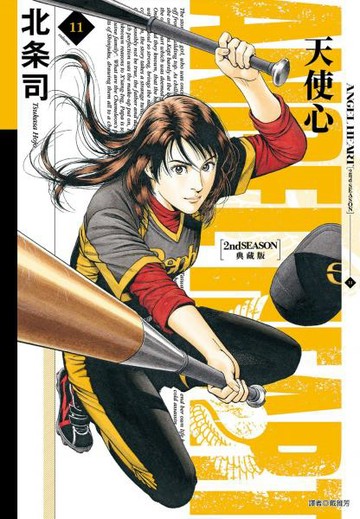 天使心 2nd SEASON 典藏版(11)【城邦讀書花園】