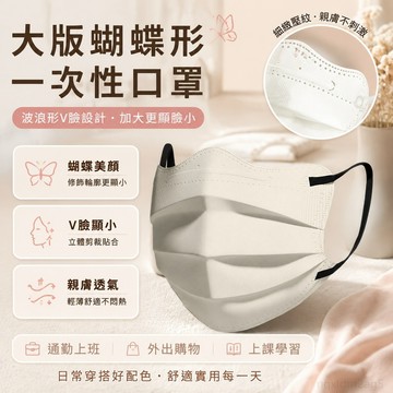 大版蝴蝶形一次性口罩女 波浪形v臉口罩加大顯臉小不勒耳 口罩 台灣製 3d口罩 加大口罩 小臉口罩 透氣口罩 高顏值