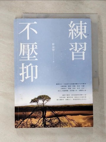 【書寶二手書T2／勵志_ROS】練習不壓抑_蘇益賢