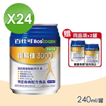 【美國百仕可 BOSCOGEN】復易佳3000營養素 (原味升級) 1箱(加贈2罐 共26罐)