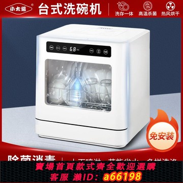 【台灣公司 可開發票】【110V出口】8人臺式洗碗機全自動小太陽家用全自動智能消毒烘干