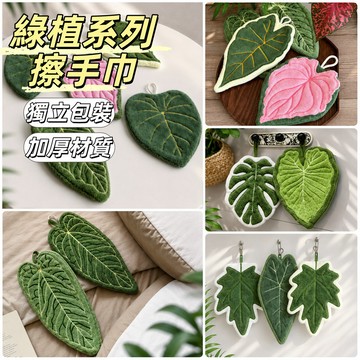 現貨24H出🔥綠植系列擦手巾 可愛加厚毛巾 吸水掛式毛巾 刺繡擦手巾 創意簡約款 柔軟珊瑚絨擦手巾 廚房洗手間 軟抹布