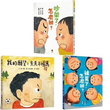 [說書客] 我的願望：天天不挨罵／吵架了，怎麼辦？／被罵了，怎麼辦？小熊 小魯 品格教育 情緒管理 繪本 挫折 EQ忍受 說書客童書批發