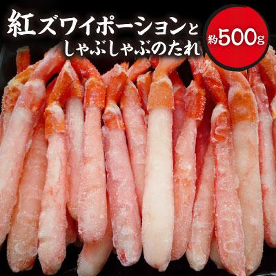 ふるさと納税 稚内市 紅ずわいポーション500g(サイズ込)としゃぶしゃぶのたれ