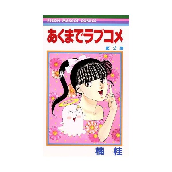 あくまでラブコメ ２ りぼんマスコットｃ 楠桂 著者 通販 Lineポイント最大0 5 Get Lineショッピング