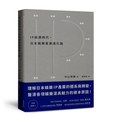 IP經濟時代：日本娛樂產業進化論