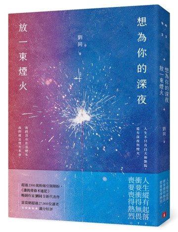 想為你的深夜放一束煙火：超過2300萬粉絲引頸期盼，《誰的青春不迷茫》暢銷作家劉[二手書_良好]
