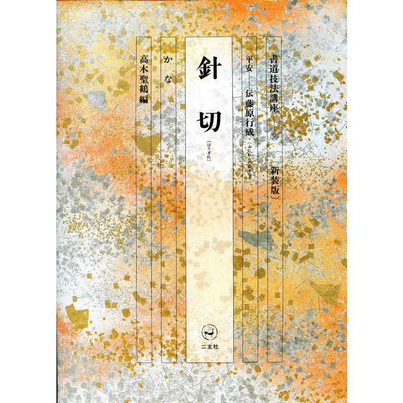 針切 (書道技法講座)