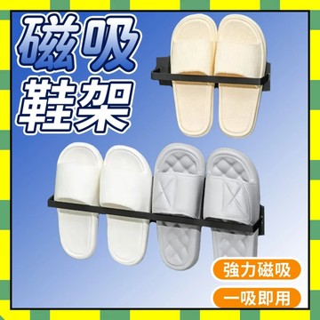 拖鞋收納架 鞋子收納架 壁掛式鞋架 強力磁吸 毛巾架 磁吸鞋架 拖鞋架 室內鞋架 多功能鞋架 門後鞋架777