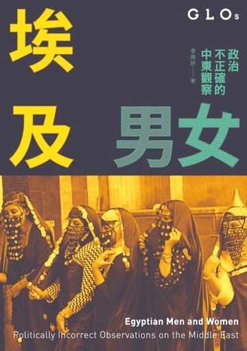 【電子書】埃及男女──政治不正確的中東觀察