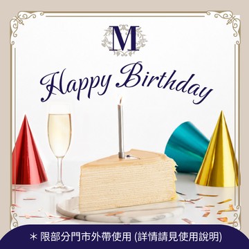 生日快樂！【Lady M】270 元切片蛋糕兌換券（僅限部分門市外帶）