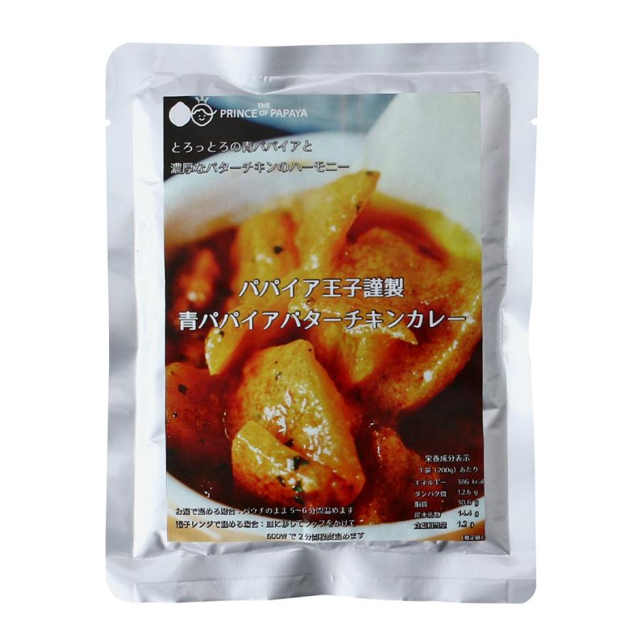 パパイア王子 青パパイアバターチキンカレー 200g レトルト カレー パパイヤ グルメ パウチ 常温保存