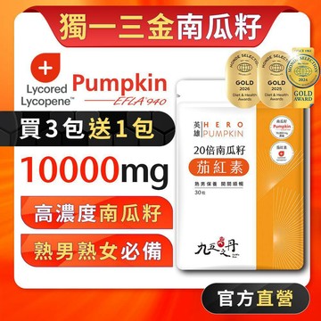 九五之丹【買3送1】10000mg南瓜籽 茄紅素 熟男保健 男性保健 南瓜子 南瓜子油，南瓜籽