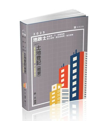 地政士高普考114－土地登記(概要) 1/e 薛文 2024 志光教育文化出版社