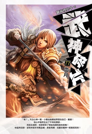 【電子書】武神碎片77血月