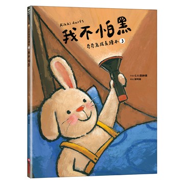 我不怕黑【奇奇兔成長繪本3】