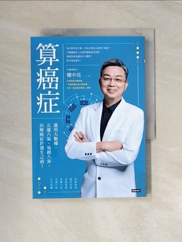 【書寶二手書T6／醫療_UT3】算癌症：運用大數據、五運六氣、易經八卦，治療癌症於發生之前！_樓中亮