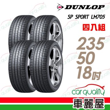 登祿普 SP SPORT LM705 耐磨舒適輪胎_四入組_235/50/18(車麗屋)