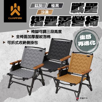 【CAMPFIRE】戰壘折疊露營椅 極黑/鈦灰/沙漠 椅腳可調高度 摺疊快收 多用途背掛包 登山 野炊 露營 悠遊戶外