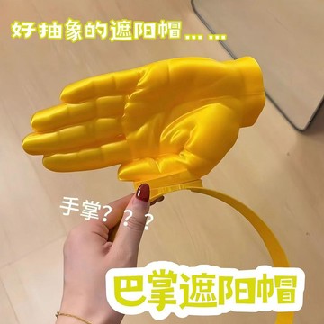 台灣出貨 搞怪手掌遮陽帽 巴掌遮陽帽 巴掌造型髮箍帽 巴掌遮陽髮箍 巴掌髮箍帽 遮陽帽 髮箍 防紫外線防曬帽 禮物