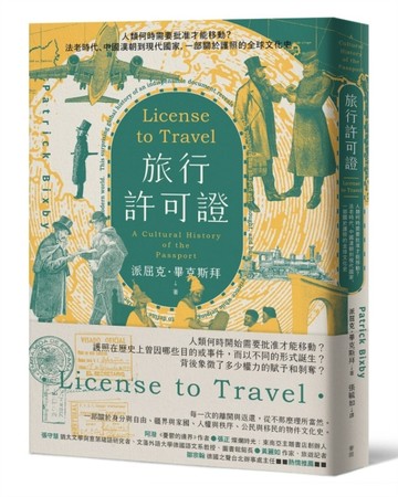 旅行許可證：人類何時需要批准才能移動？法老時代、中國漢朝到現代國家，一部[二手書_近全新]