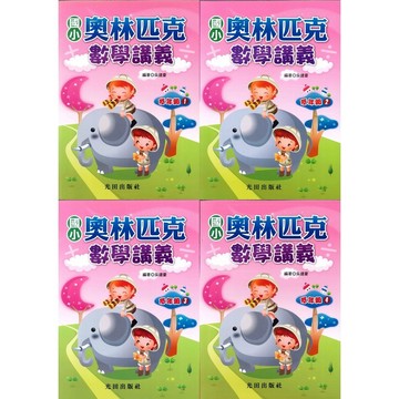 光田國小『奧林匹克』數學講義 低年級 中年級 高年級