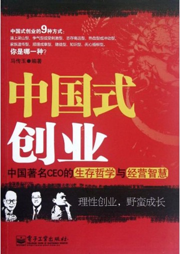 【電子書】中国式创业：中国著名CEO的生存哲学与经营智慧
