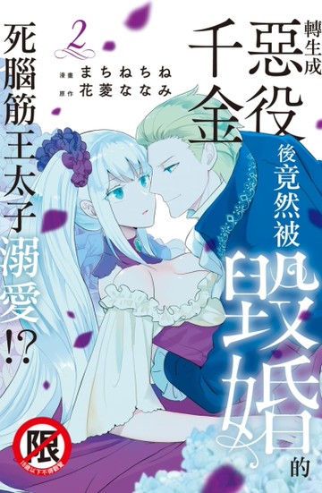 轉生成惡役千金後竟然被毀婚的死腦筋王太子溺愛!?（2）[二手書_近全新]
