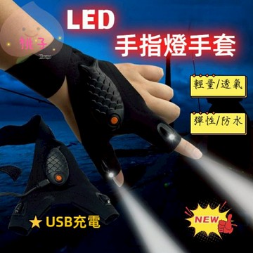 【台灣現貨】手指燈 夜釣神器 led燈手套 汽車維修救車 發光手套 釣魚LED手套 工作燈 指套燈 露營照明