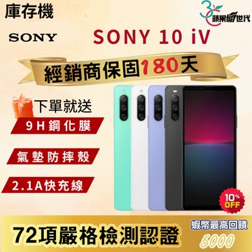《10倍蝦幣+含稅附發票》SONY｜10iV｜6+128｜手機