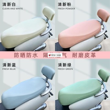 可開發票☆【臺灣精品】💕電動車摩托車坐墊套防水防曬高彈皮革座套四季通用電瓶車踏板車罩