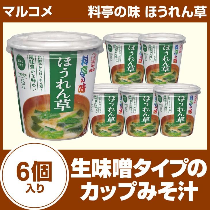 マルコメ　料亭の味　ほうれん草　6個入り カップみそ汁 インスタント食品 まとめ買い カップスープ