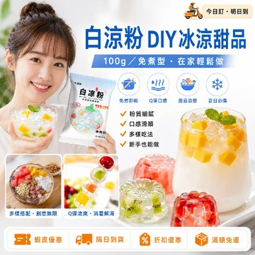 【饞嘴妹】白涼粉 冰粉 涼粉 果凍粉 大份量白涼粉100g/包 涼白粉 網紅diy白涼粉 自制水果果凍 冰涼粉甜品配料