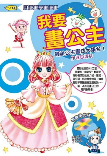 我要畫公主：最美公主畫法大集合！[二手書_良好]