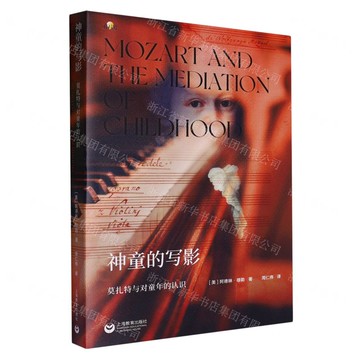 神童的寫影(莫札特與對童年的認識)/相遇丨天龍圖書簡體字專賣店丨9787572030208 (tl2507)