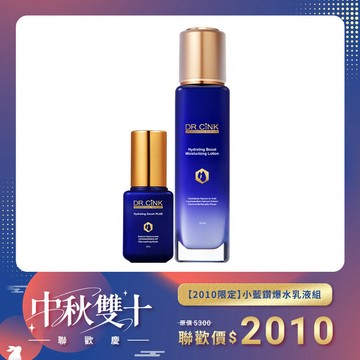 【2010限定】小藍鑽爆水乳液組 中秋雙十聯歡慶 9/18~10/18