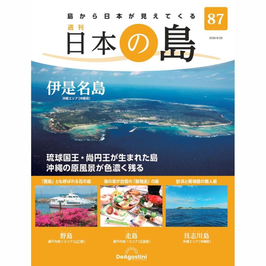 デアゴスティーニ 日本の島 第87号