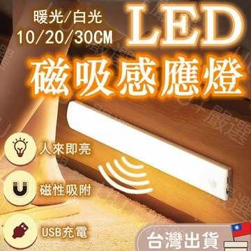 ⚡️滿10送1⚡️現貨人體感應燈 LED感應燈 長條感應燈 衣櫃燈 床頭燈 USB充電夜燈 樓道燈 老人起夜燈防摔台階燈