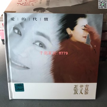 【千羽家居】張艾嘉 CD《愛的代價》全新未拆 風兒輕輕吹 內附歌詞本 音質靚 效果佳 原碟實物圖無損黑膠cd