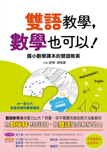 【讀書共和國】雙語教學，數學也可以！ ──國小數學課本的雙語教案