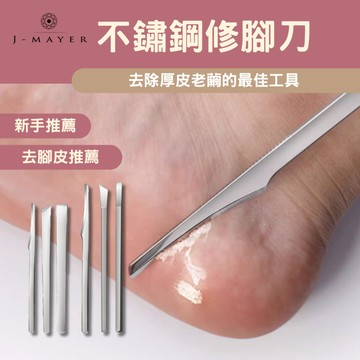 不鏽鋼修腳刀 斜口刀 刮腳刀 斜口刀 磨腳刀 美腳刀 去腳皮 去死皮刀 修老繭磨腳刀 不銹鋼 斜口 平口 刮腳