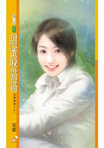 【電子書】甜蜜躲貓貓【浪漫滿屋三之一】